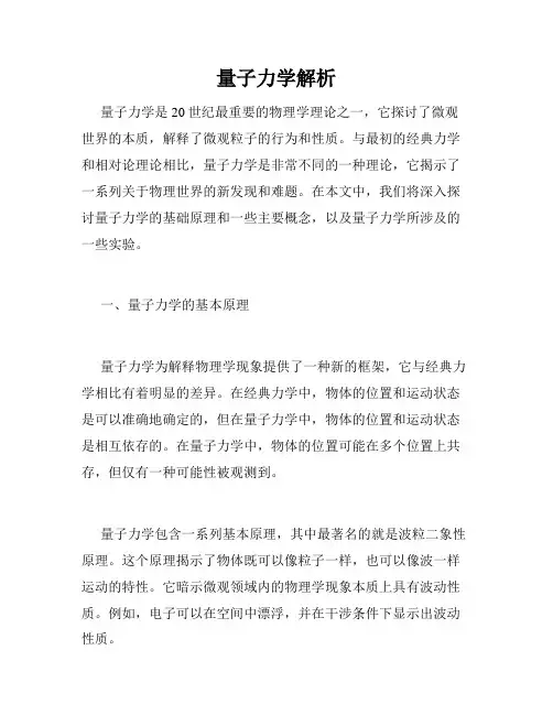 量子力学解析