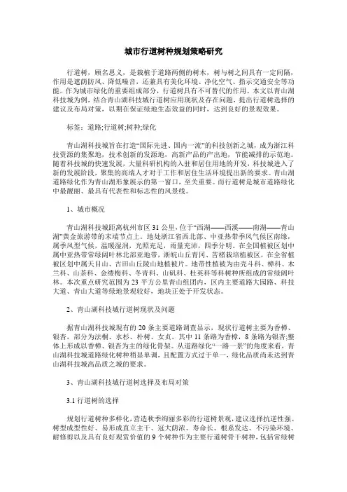 城市行道树种规划策略研究