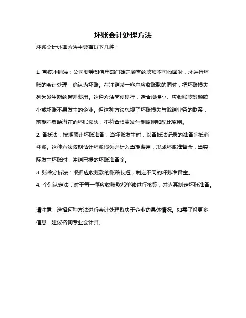 坏账会计处理方法