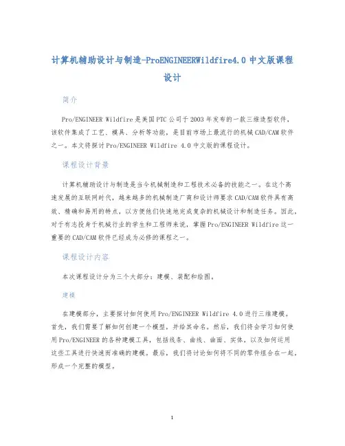计算机辅助设计与制造-ProENGINEERWildfire4.0中文版课程设计