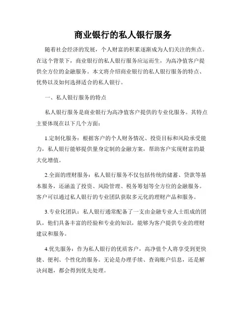 商业银行的私人银行服务