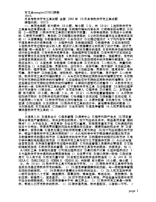 全国自考软件开发工具试题