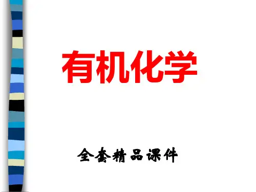 有机化学全套精品优质课件