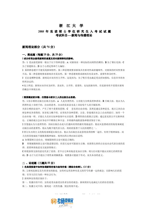 浙江大学新闻与传播理论2005-2009答案