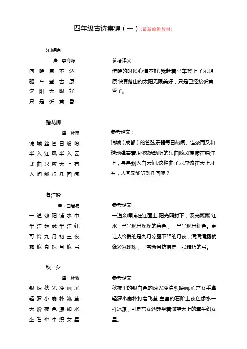 四年级上册古诗集锦及参考译文