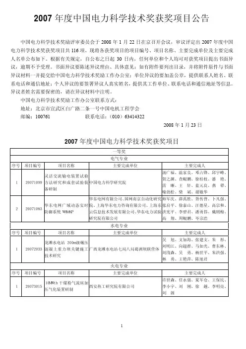 2007年度中国电力科学技术奖获奖项目公告