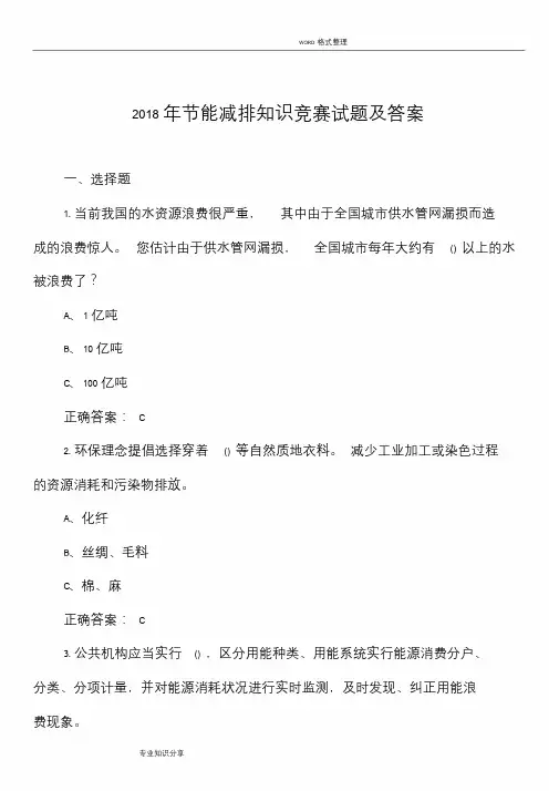 2018节能减排知识竞赛试题和答案解析课件.doc