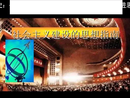 岳麓版  社会主义建设的思想指南优秀课件