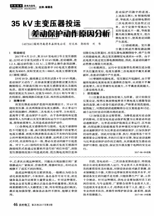 35 kV主变压器投运差动保护动作原因分析