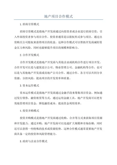 地产项目合作模式