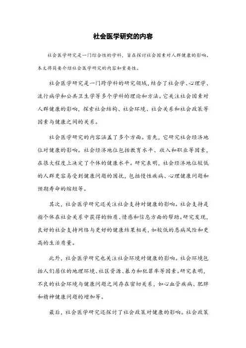 简述社会医学研究的内容
