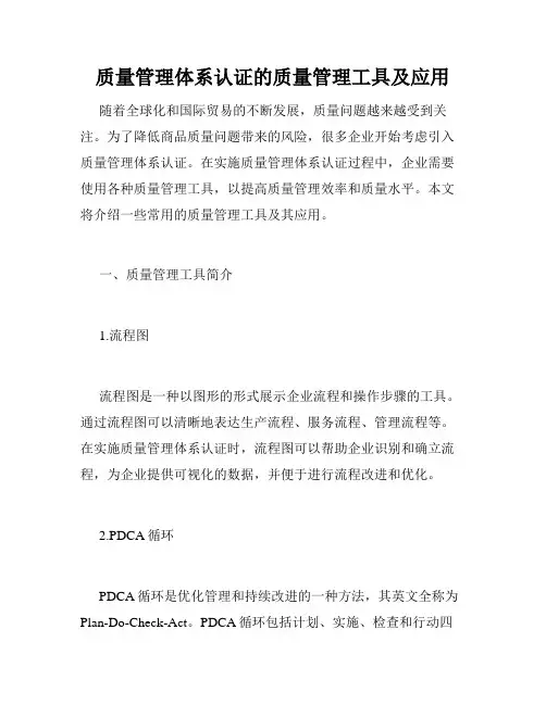 质量管理体系认证的质量管理工具及应用