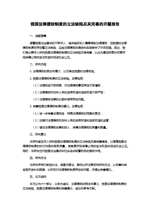 我国法律援助制度的立法缺陷及其完善的开题报告