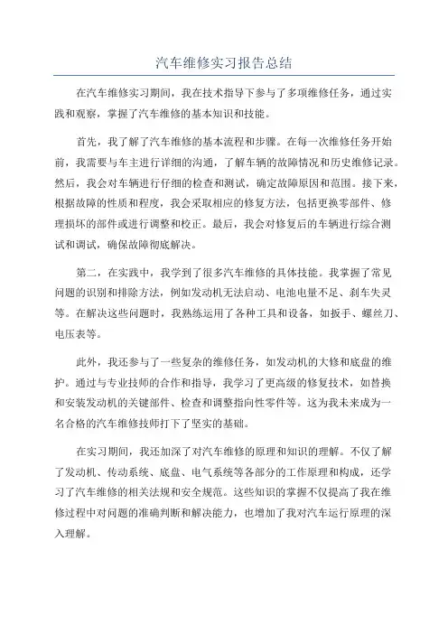汽车维修实习报告总结