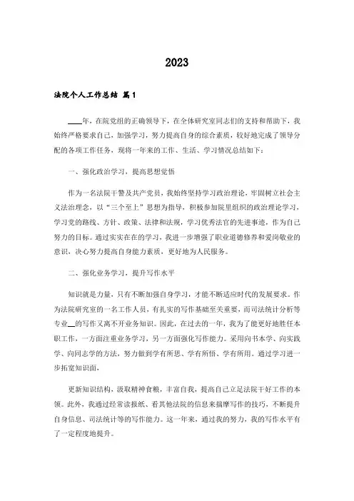 2023关于法院个人工作总结5篇