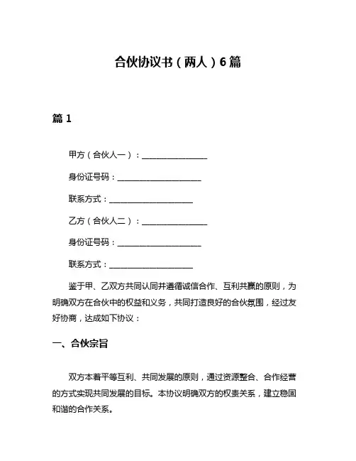 合伙协议书(两人)6篇
