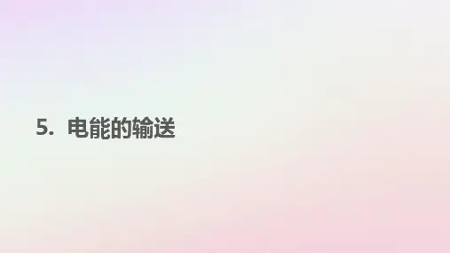 高中物理第五章交变电流第5节电能的输送课件新人教版选修3