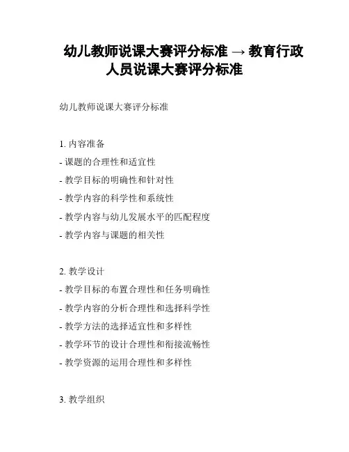 幼儿教师说课大赛评分标准 → 教育行政人员说课大赛评分标准