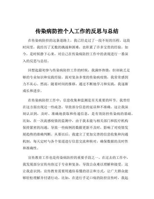 传染病防控个人工作的反思与总结
