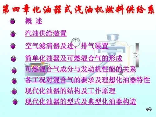 汽车构造教程-4.化油器式汽油机燃料供给系统