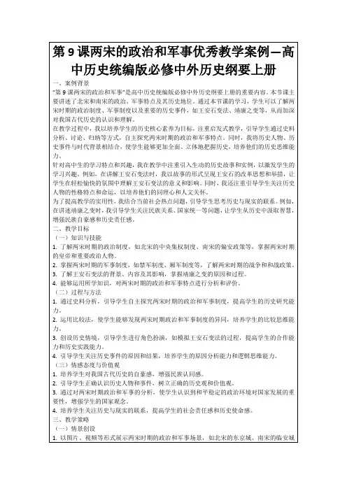 第9课两宋的政治和军事优秀教学案例—高中历史统编版必修中外历史纲要上册