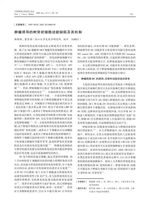 肿瘤诱导的树突状细胞功能缺陷及其机制