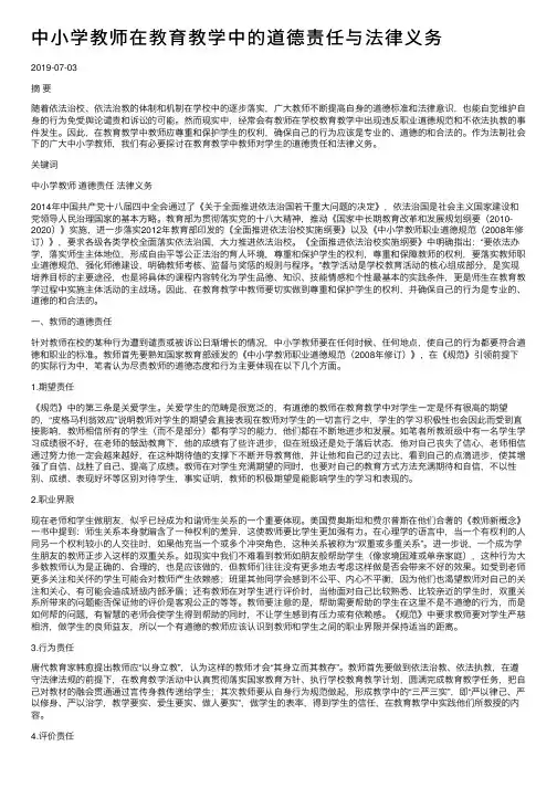 中小学教师在教育教学中的道德责任与法律义务