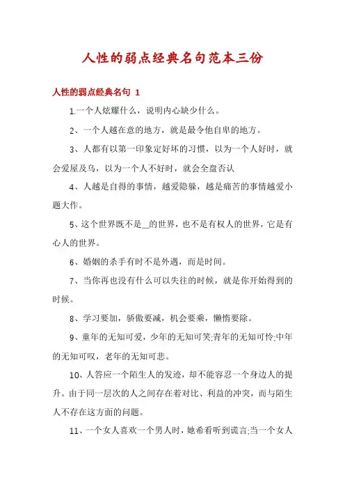 人性的弱点经典名句范本三份