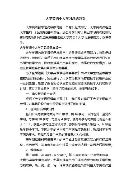 大学英语个人学习总结范文