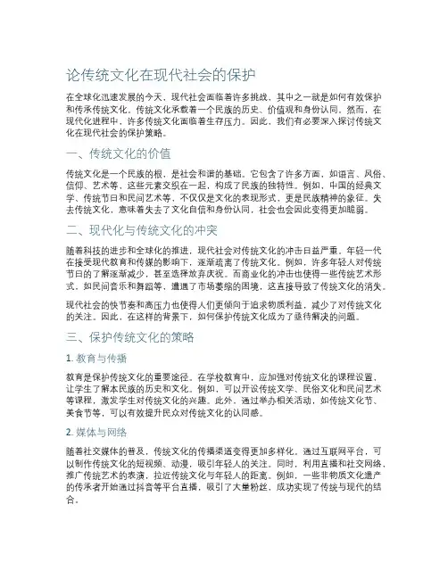 论传统文化在现代社会的保护