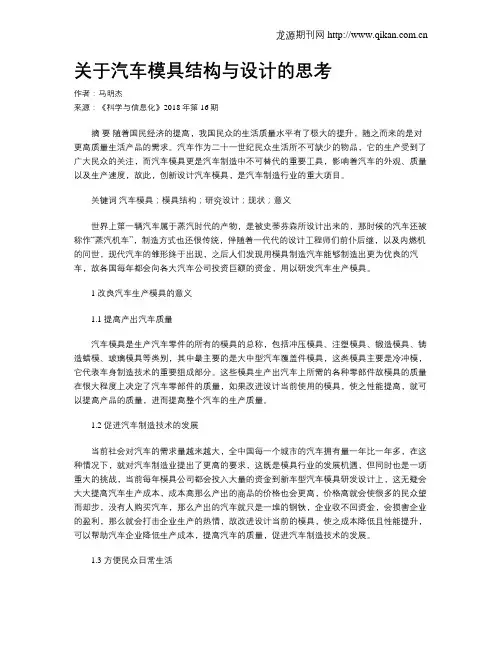 关于汽车模具结构与设计的思考