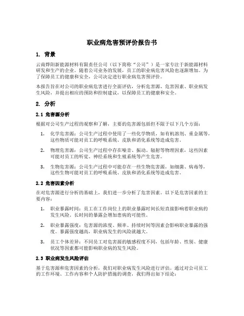 云南烨阳新能源材料有限责任公司职业病危害预评价报告书