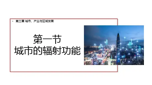 3.1城市的辐射功能(课件)-备战2025年高考地理一轮复习考点帮(新高考专用)