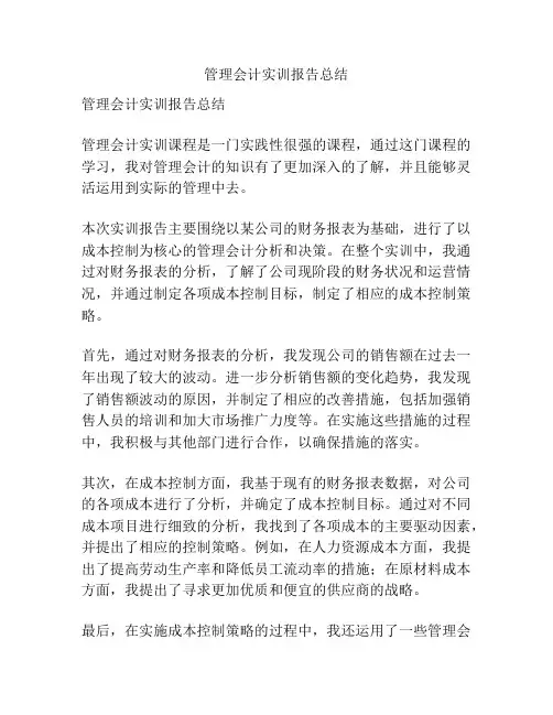 管理会计实训报告总结
