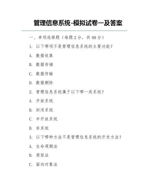 管理信息系统-模拟试卷一及答案