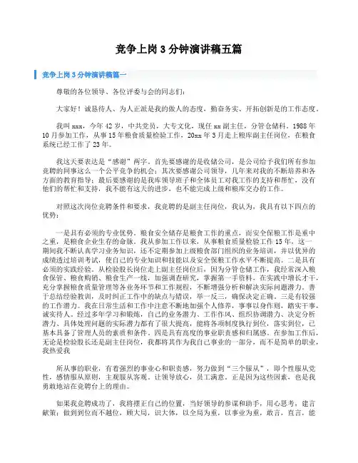 竞争上岗3分钟演讲稿五篇