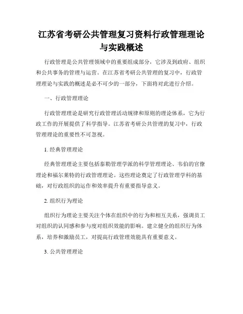 江苏省考研公共管理复习资料行政管理理论与实践概述