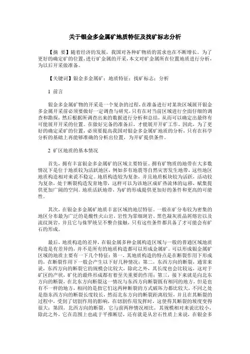 关于银金多金属矿地质特征及找矿标志分析