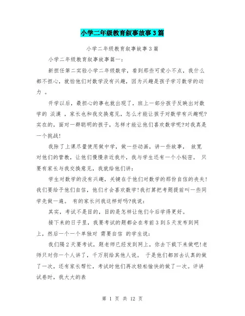 (完整)小学二年级教育叙事故事3篇