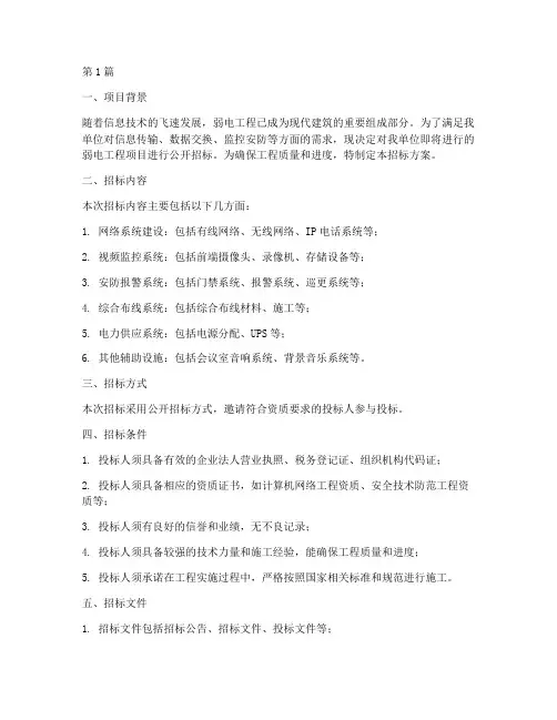 弱电工程招标方案(3篇)