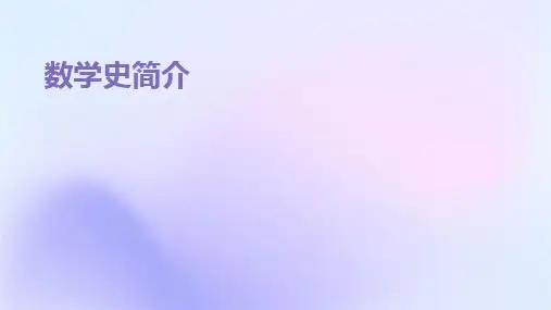 2024版数学史简介