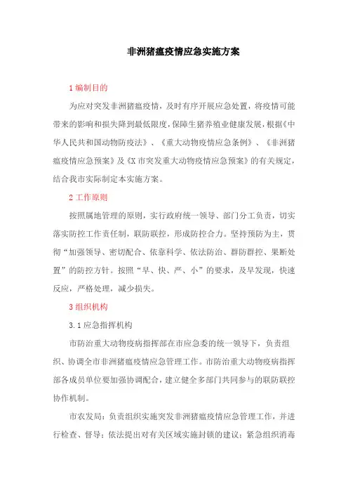 非洲猪瘟疫情应急实施方案(最新)