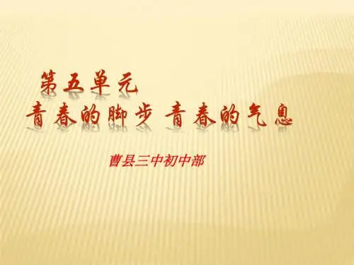 鲁教版第五单元 青春的脚步 青春的气息复习课件 鲁教版