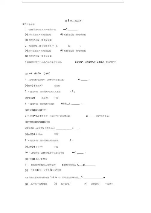最新《电工电子学》第3章习题答案