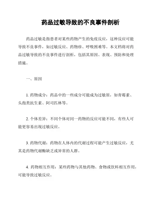药品过敏导致的不良事件剖析