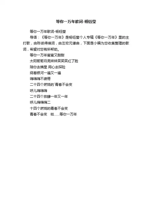 等你一万年歌词-杨钰莹