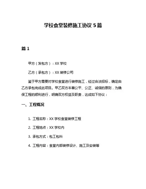 学校食堂装修施工协议5篇