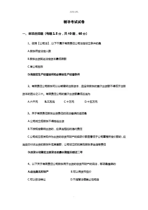 《公司法》辅导考试试卷(含答案)
