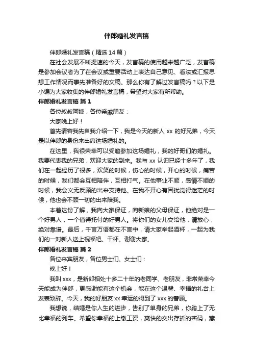 伴郎婚礼发言稿（精选14篇）