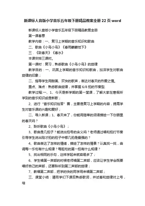 新课标人音版小学音乐五年级下册精品教案全册22页word